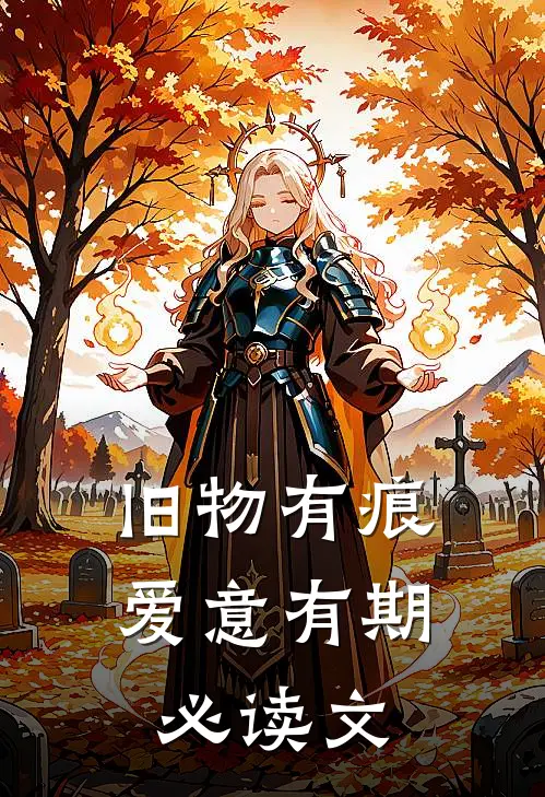 旧物有痕，爱意有期必读文