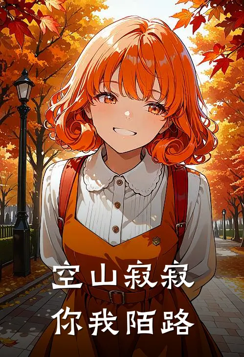 空山寂寂你我陌路