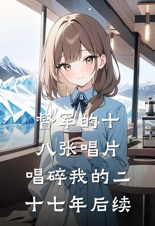 督军的十八张唱片，唱碎我的二十七年后续
