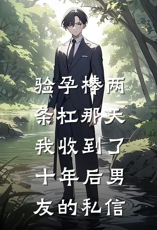 验孕棒两条杠那天，我收到了十年后男友的私信