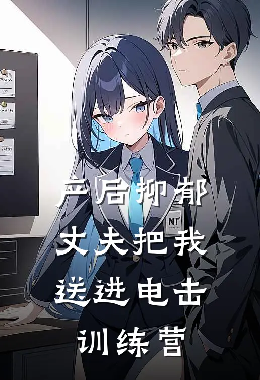 产后抑郁，丈夫把我送进电击训练营