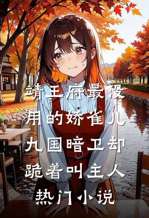 靖王府最没用的娇雀儿，九国暗卫却跪着叫主人热门小说