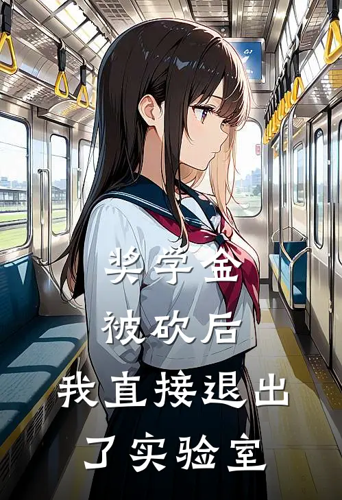 奖学金被砍后，我直接退出了实验室