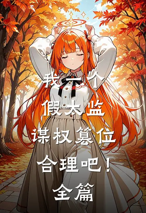 我一个假太监，谋权篡位合理吧！全篇