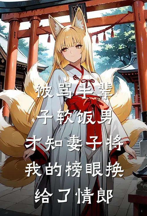 被骂半辈子软饭男，才知妻子将我的榜眼换给了情郎
