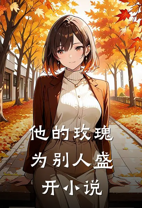 他的玫瑰为别人盛开结局
