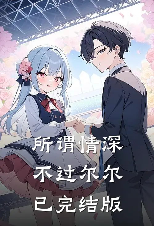 所谓情深，不过尔尔已完结版