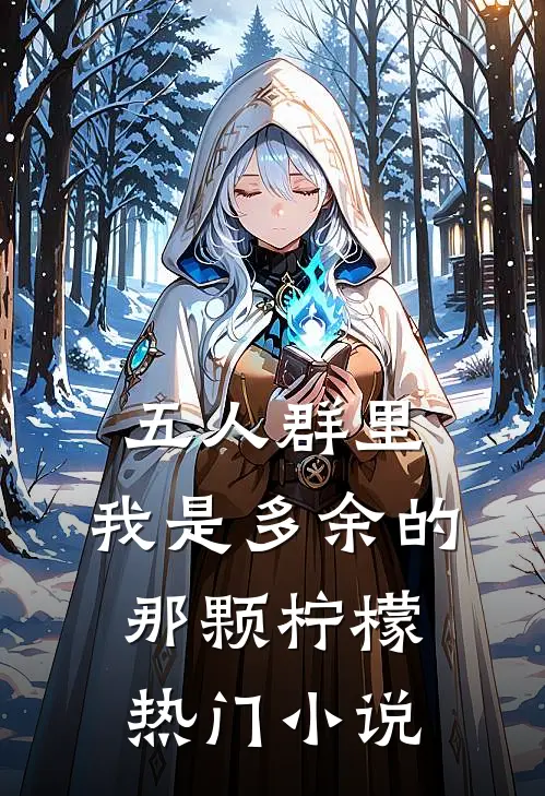 五人群里，我是多余的那颗柠檬热门小说