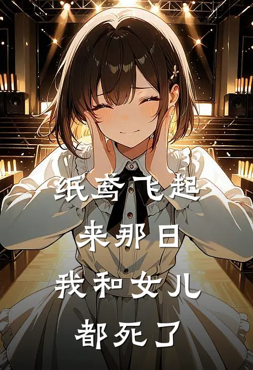 纸鸢飞起来那日，我和女儿都死了