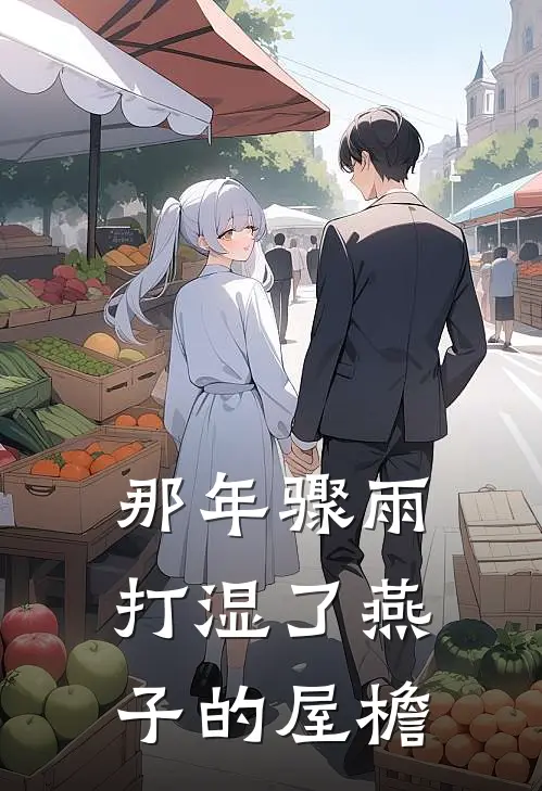 那年骤雨，打湿了燕子的屋檐