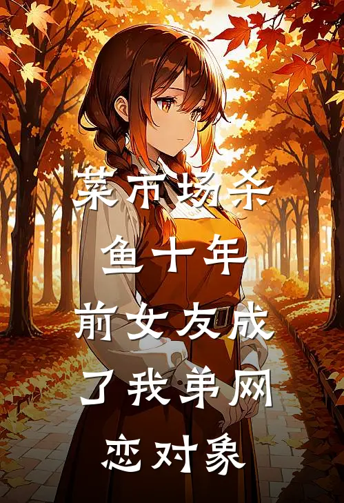 菜市场杀鱼十年，前女友成了我弟网恋对象