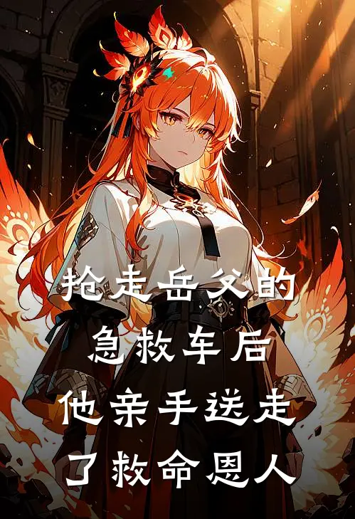 抢走岳父的急救车后，他亲手送走了救命恩人