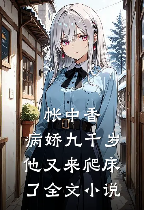 帐中香：病娇九千岁他又来爬床了全文小说