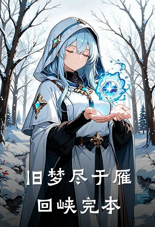 旧梦尽于雁回峡完本
