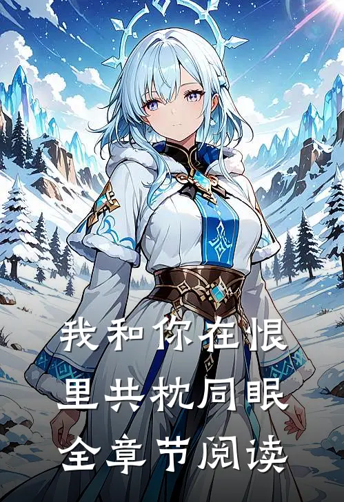 我和你在恨里共枕同眠全章节阅读