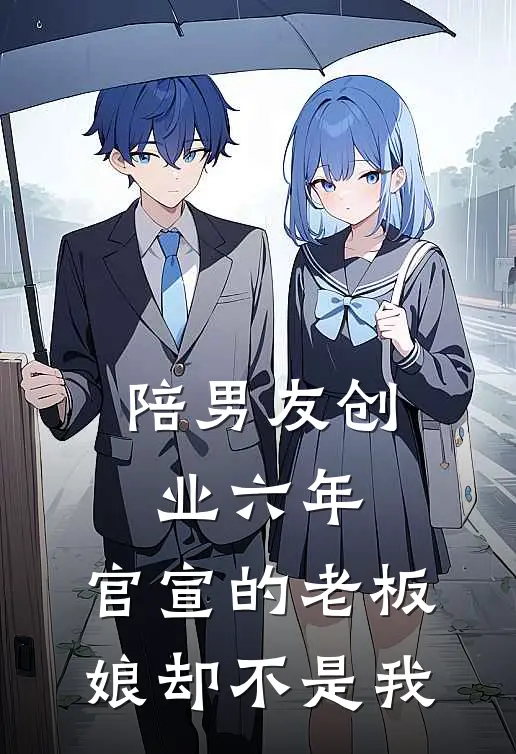 陪男友创业六年，官宣的老板娘却不是我