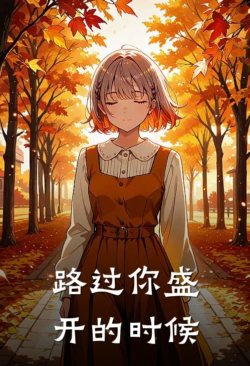 路过你盛开的时候