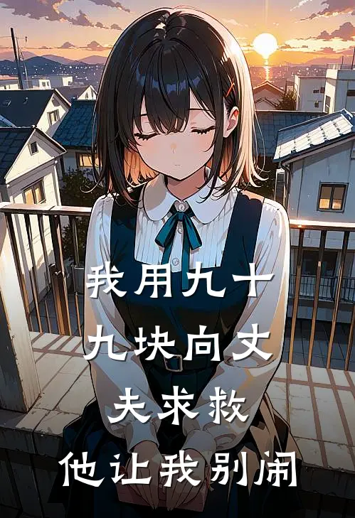 我用九十九块向丈夫求救，他让我别闹