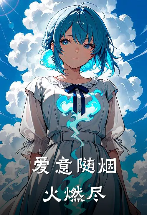 爱意随烟火燃尽