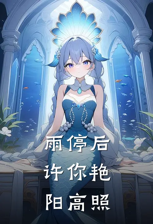 雨停后，许你艳阳高照