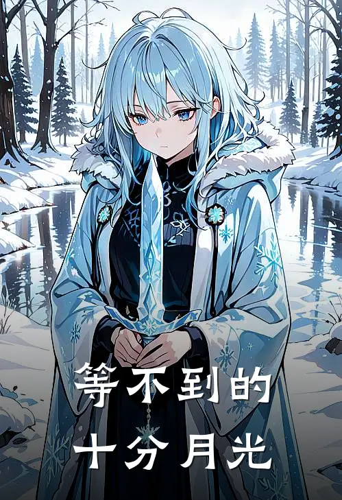 等不到的十分月光歌词