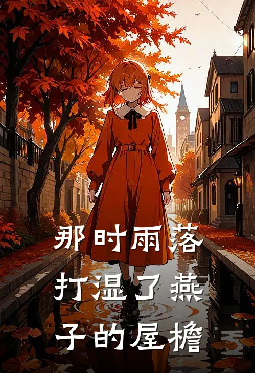 那时雨落，打湿了燕子的屋檐