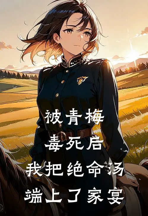 被青梅毒死后，我把绝命汤端上了家宴