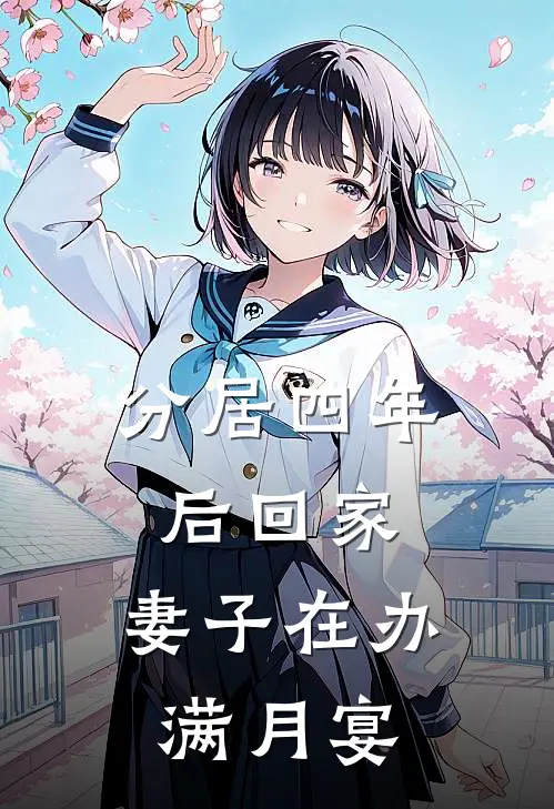 分居四年后回家，妻子在办满月宴