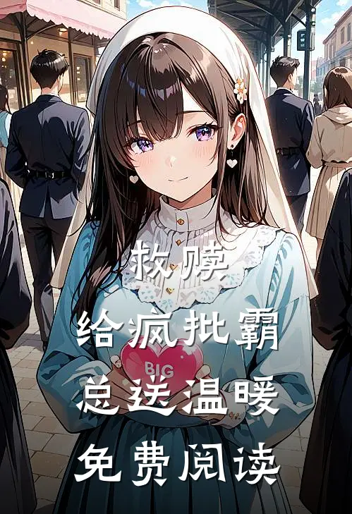 救赎：给疯批霸总送温暖免费阅读