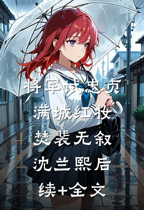 将军试忠贞，满城红妆焚裴无叙沈兰熙后续+全文