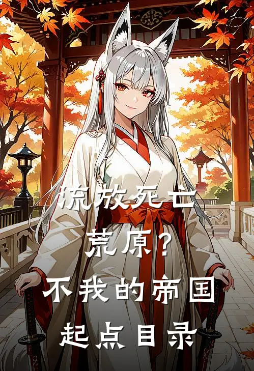流放死亡荒原？不，我的帝国起点目录