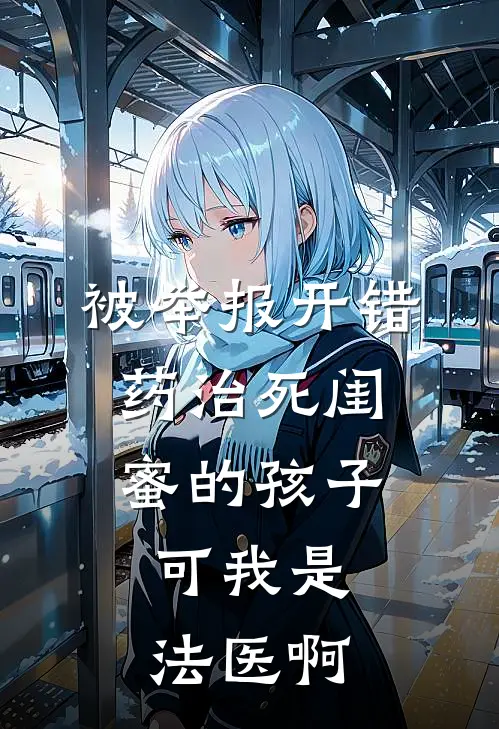被举报开错药治死闺蜜的孩子，可我是法医啊