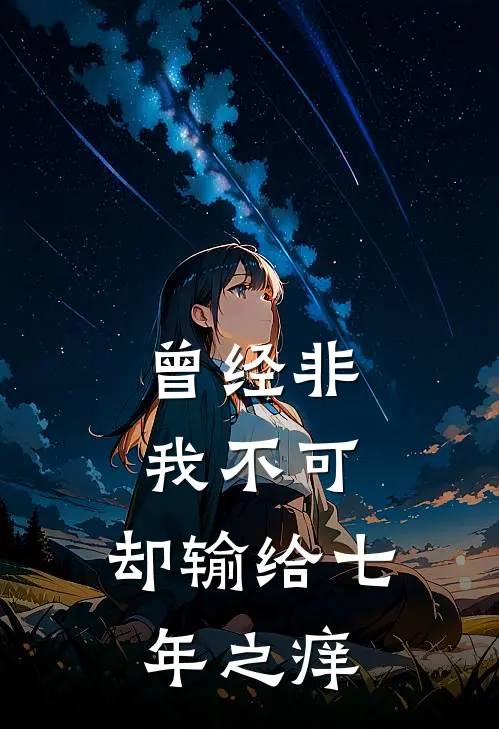 曾经非我不可，却输给七年之痒