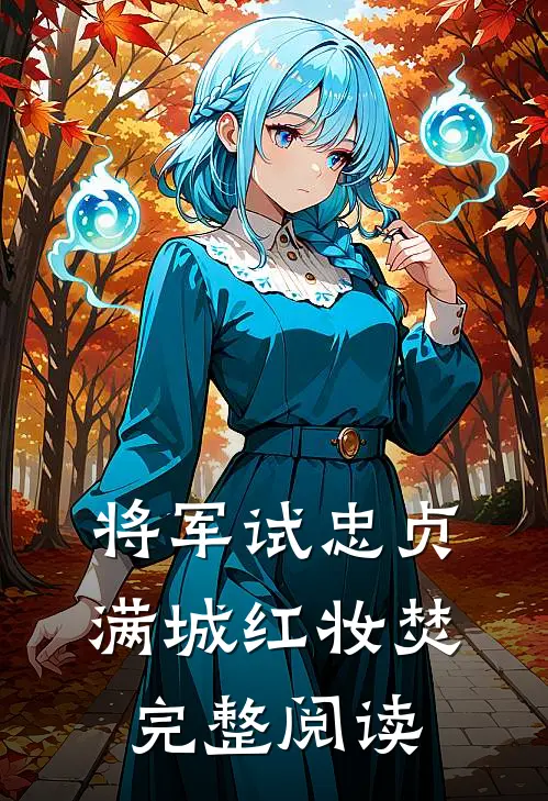 将军试忠贞，满城红妆焚完整阅读
