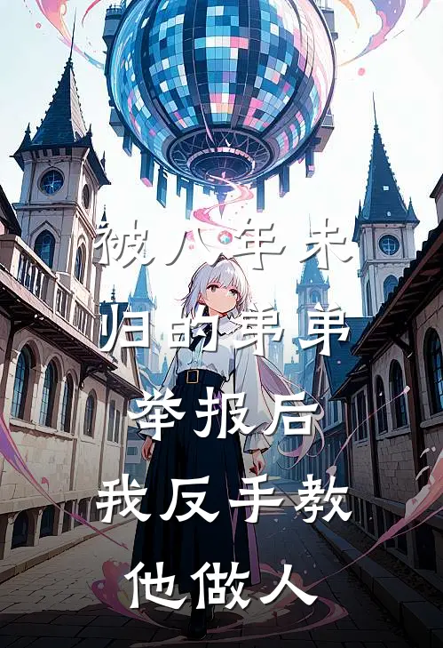 被八年未归的弟弟举报后,我反手教他做人了