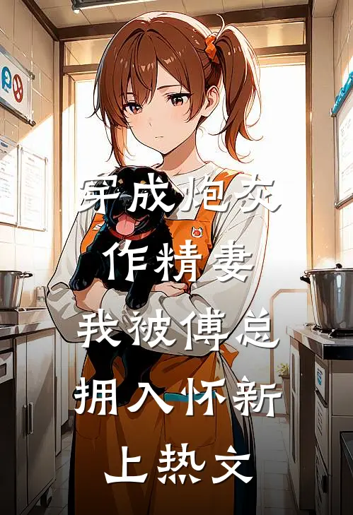 穿成炮灰作精妻，我被傅总拥入怀新上热文
