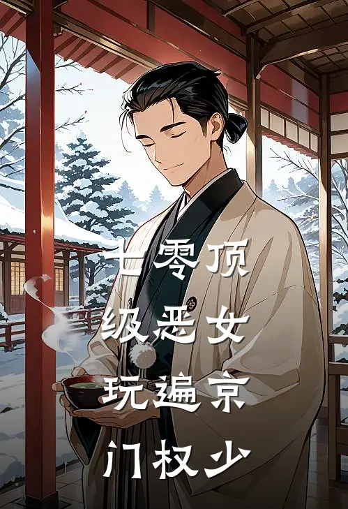 七零顶级恶女，玩遍京门权少