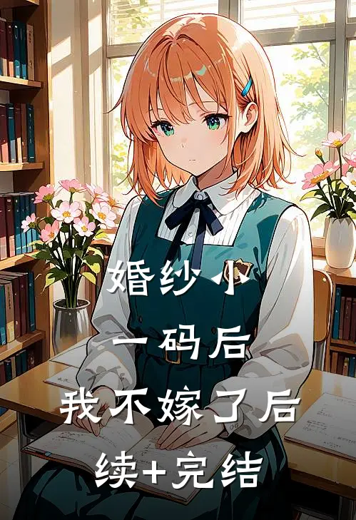 婚纱小一码后，我不嫁了后续+完结