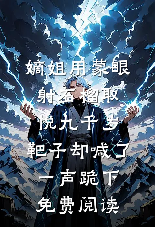 嫡姐用蒙眼射石榴取悦九千岁，靶子却喊了一声跪下免费阅读