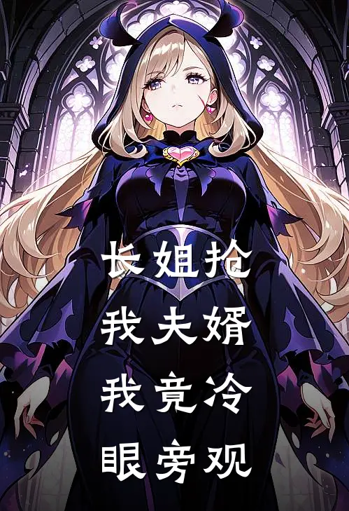 长姐抢我夫婿，我竟冷眼旁观