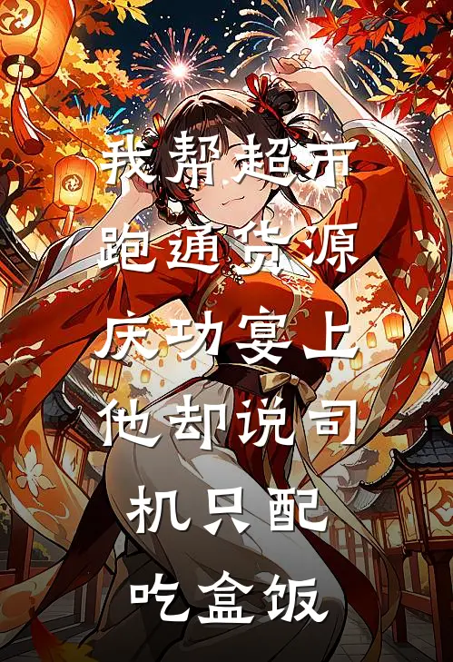 我帮超市跑通货源，庆功宴上他却说司机只配吃盒饭