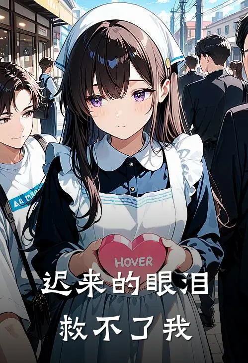 迟来的眼泪救不了我是歌