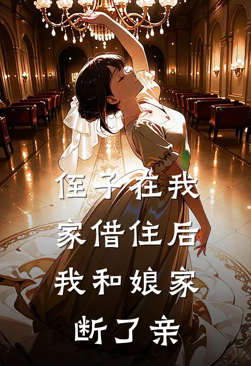 侄子在我家借住后,我和娘家断了亲情关系