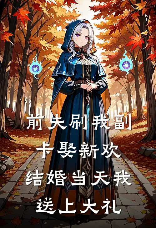 前夫刷我副卡娶新欢，结婚当天我送上大礼
