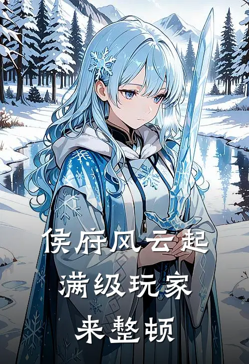 侯府风云起，满级玩家来整顿