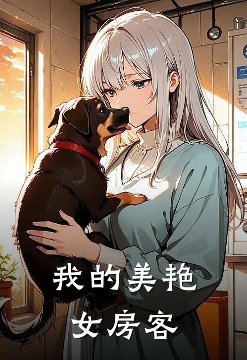 我的美艳女房客
