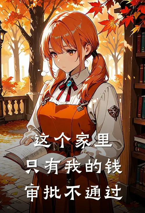这个家里，只有我的钱审批不通过