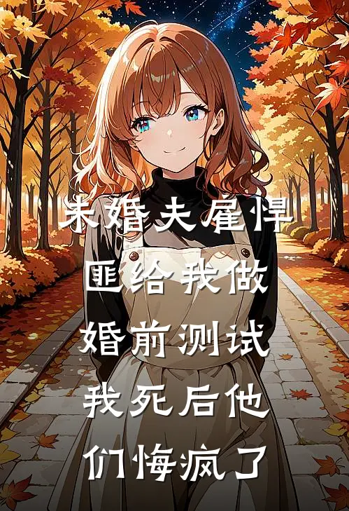 未婚夫雇悍匪给我做婚前测试，我死后他们悔疯了