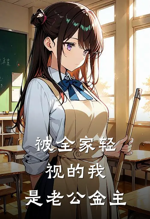 被全家轻视的我，是老公金主