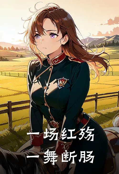 一场红殇，一舞断肠